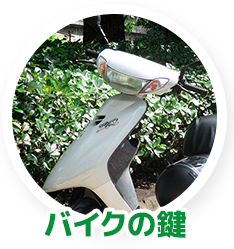 バイクの鍵 バイクの鍵